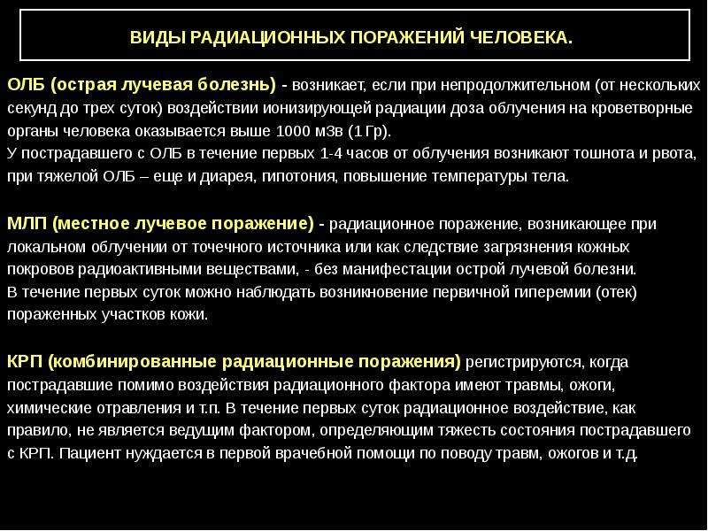 Радиационные поражения. Общая характеристика радиационных поражений. Классификация острых радиационных поражений. Причины радиационного поражения.