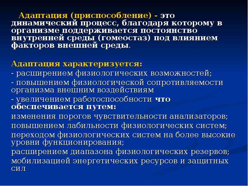 Приспособление адаптация. Адаптация БЖД. Понятие о гомеостазе и адаптации.