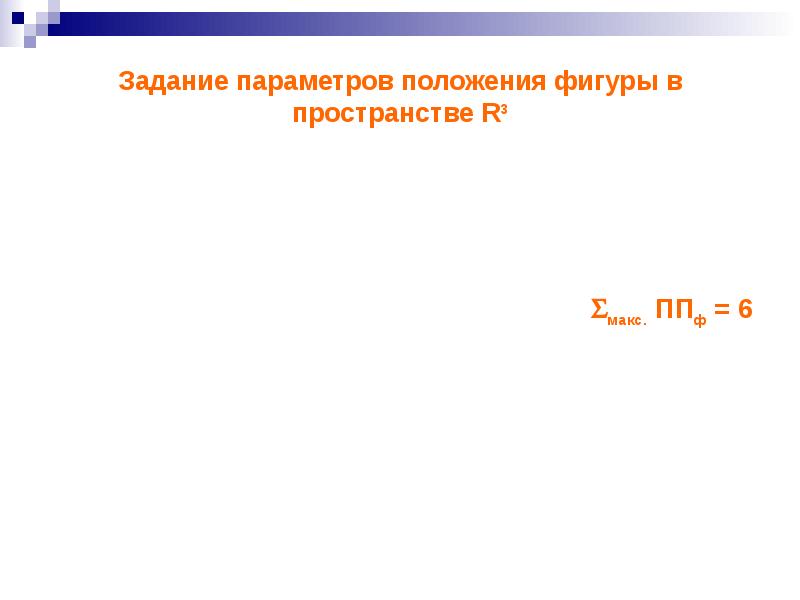 Задания с параметром. Теория параметризации. Параметризация фигуры. Укажите параметры положения. Задачи с параметром.