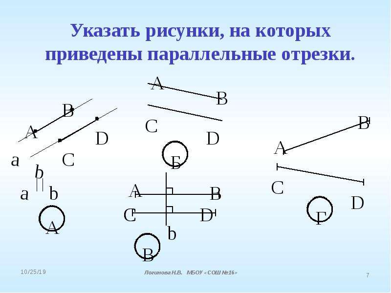 Укажите на рисунке отрезки. Указать рисунки на которых приведены параллельные отрезки. Нарисовать параллельные отрезки. Укажите рисунки на которых приведены параллельные отрезки.