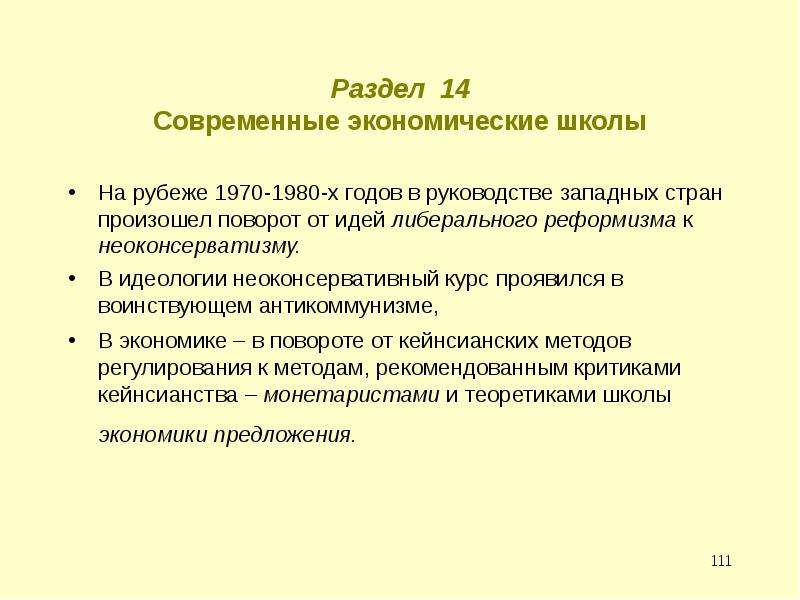 Реформизм. Реформизм 60-х годов. Реформизм 60-х годов кратко. Неоконсервативная идеология 1970. Неоконсервативный поворот в 1970.