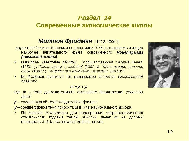 Вклад в современную. Милтон Фридман теория монетаризма. Чикагская школа монетаризма Милтон Фридмен. Милтон Фридман Нобелевская премия. Чикагской школы монетаризма м. Фридмана.