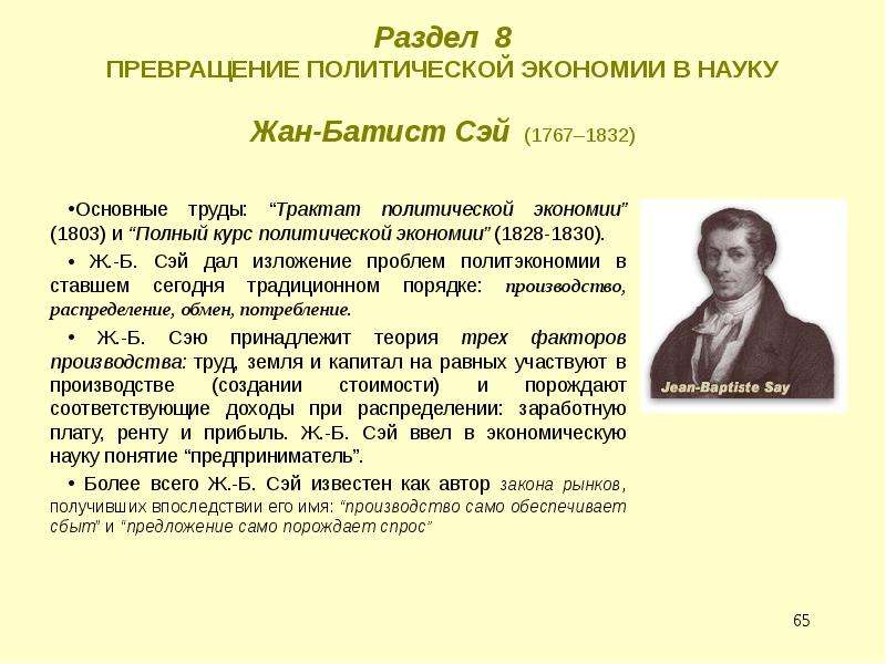 Известные труды. Жан Батист Сэй труды. Трактат политической экономии ж.б Сэй. Жан Батист Сэй трактат. Ж Б Сэй основные труды.