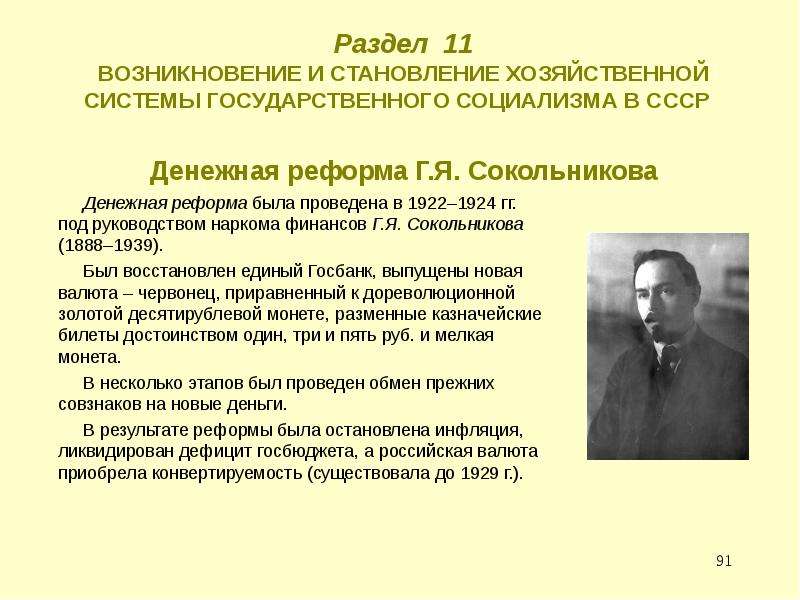 Сокольников. Денежная реформа Сокольникова 1922-1924. Финансовая реформа г я Сокольникова 1922. Сокольников Григорий Яковлевич денежная реформа. Реформа Сокольникова 1922-1924 суть.