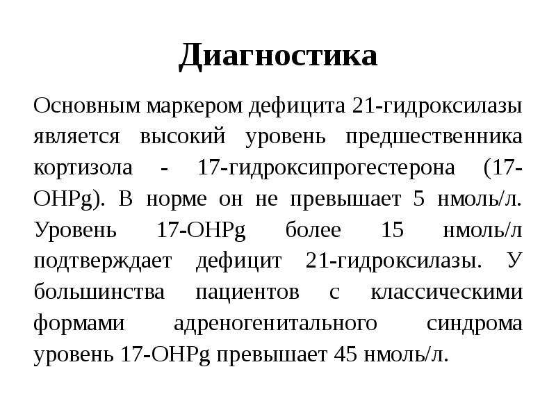 При значительном дефиците 21 гидроксилазы развивается клиническая картина