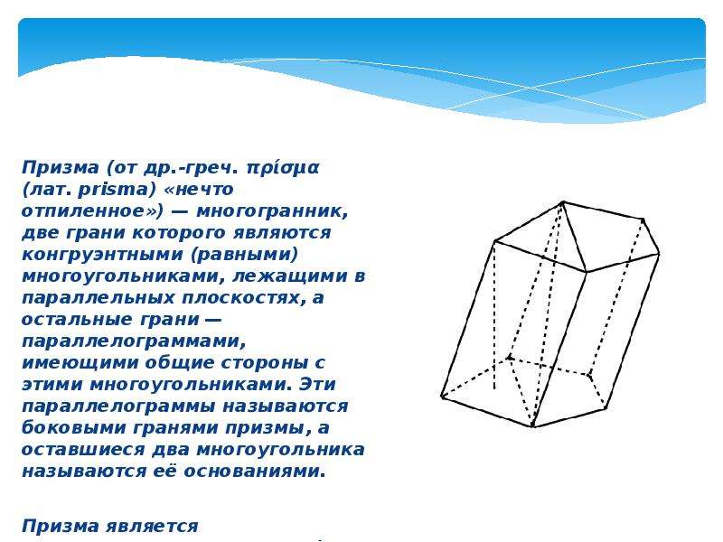 От призмы отпилили. Призма. Грани Призмы. Призма многогранник две грани которого являются.