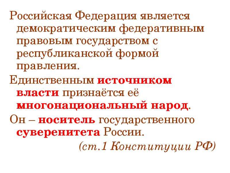 Российская Федерация является государством. Россия демократическое федеративное государство. РФ является Федерацией.