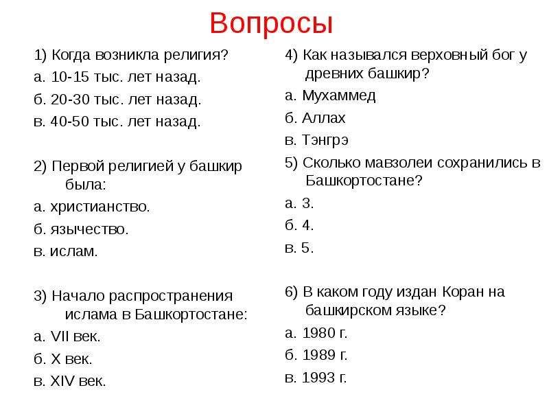 Исламские вопросы и ответы. Вопросы религии. Вопросы по исламской религии. Принятие Ислама башкирами.