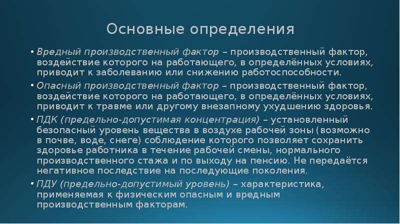 Оценка вредных производственных факторов. Вредный производственный фактор определение. Дать определение опасный производственный фактор. Дайте определение опасного и вредного производственного фактора.