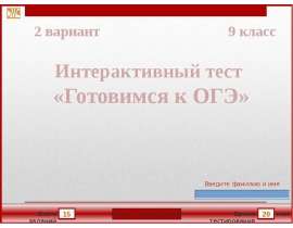 Интерактивный тест. Готовимся к ОГЭ. 2 вариант