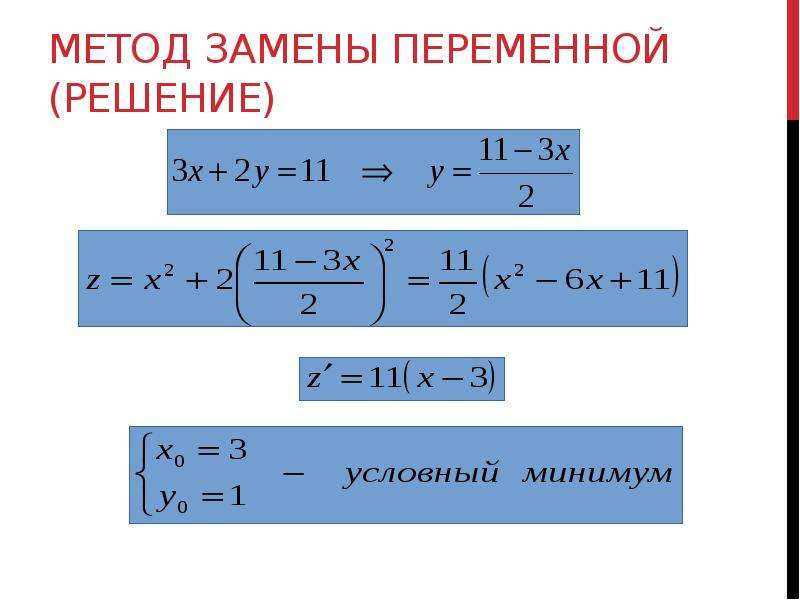 Метод найти. Условный экстремум метод подстановки. Решение методом подстановки. Метод замены переменной экстремум. Метод замены связей.