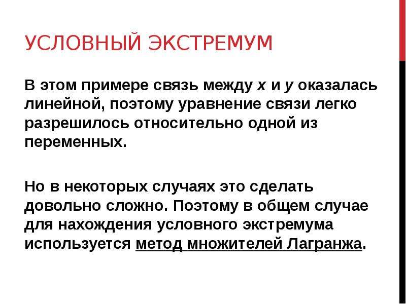 Между х. Метод поиска экстремума. Методы поиска условного экстремума. Условные уравнения связи. Необходимое условие условного экстремума.