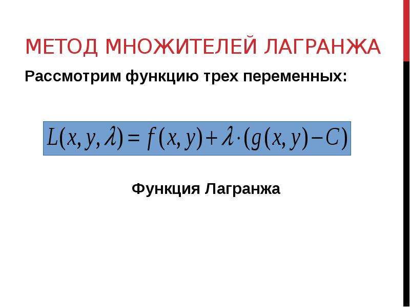 Нахождение оптимального плана обобщенным методом множителей лагранжа