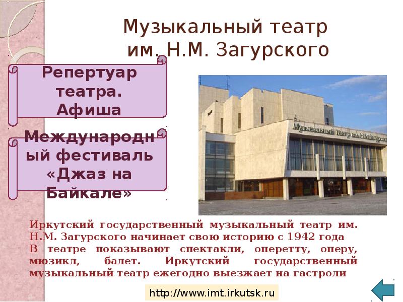 Афиша иркутск театры загурского. Музыкальный театр Загурского Иркутск. Иркутский музыкальный театр Иркутска презентация.