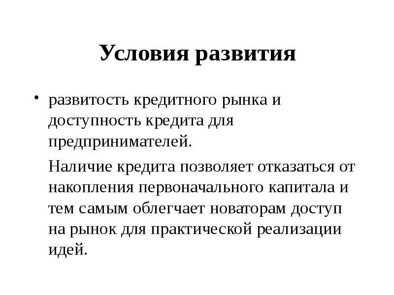 Развитость. Международный кредитный рынок предпосылки возникновения. Объем и доступность кредитного рынка;.