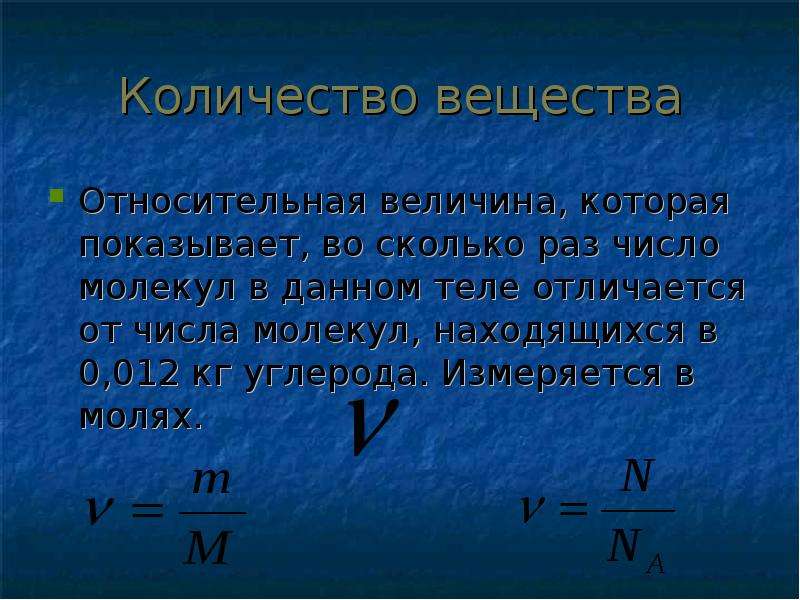 Количество вещества н. Число молекул. Кол-во вещества в физике.