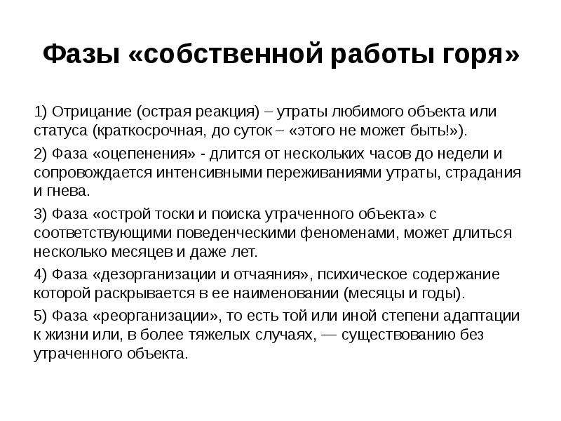 Работа горя. Стадии развития психологических травм. Поствоенная психологическая травма опросник. Фаза острого горя.