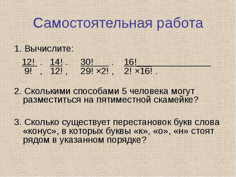 29 3 сколько. Самостоятельная работа перестановки 9 класс. Сколькими способами могут разместиться 5 человек. Перестановки самостоятельная работа 10 класс. Сколькими способами могут разместиться.