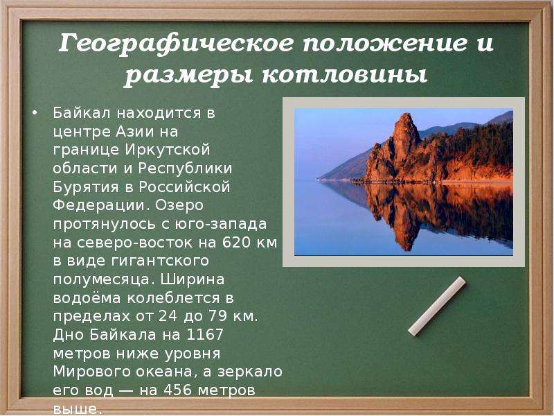 Описание байкала по плану 6 класс география. Происхождение котловины озера Байкал. География озера Байкал. Географическое положение озера Байкал презентация. Байкал происхождение котловины.