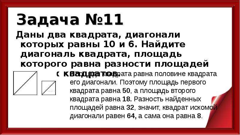 Найдите разницу площадей. Диагональ квадрата равна 17 Найдите площадь. Площадь квадрата диагональ. Найдите площадь квадрата с диагональю 10.