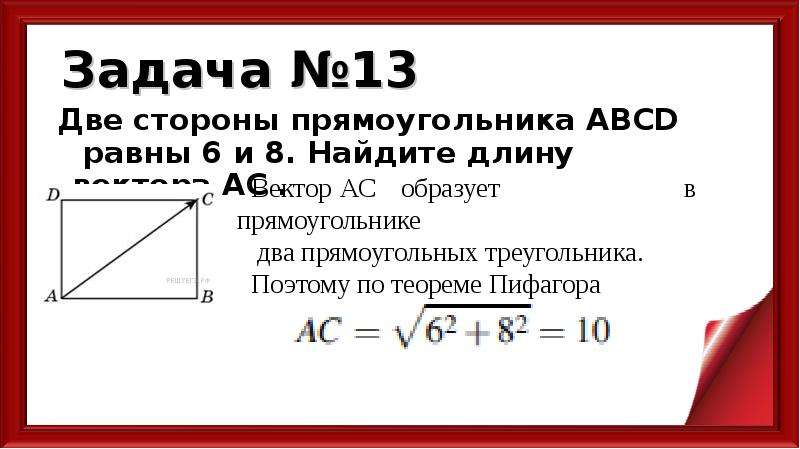 6 найдите длину вектора. Нахождение длины вектора прямоугольника. Найти длину вектора АС.