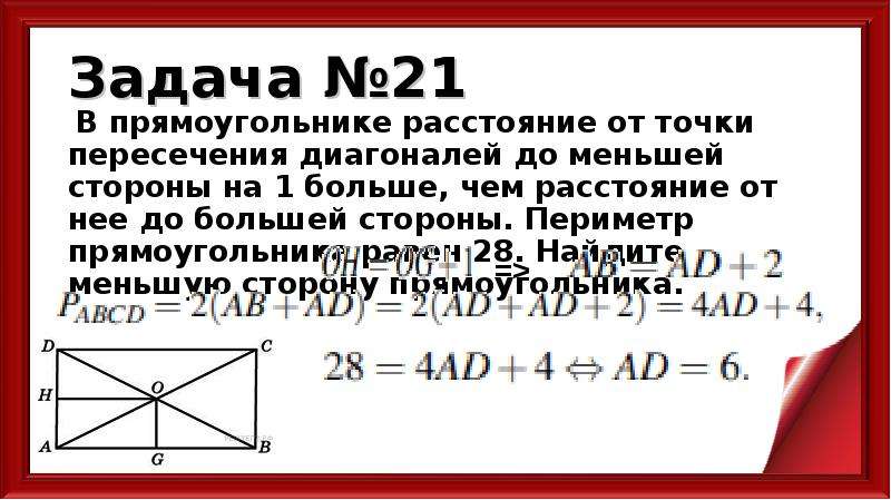 В прямоугольнике расстояние. Точка пересечения диагоналей прямоугольника. Периметр прямоугольника по диагонали. Расстояние от точки пересечения диагоналей прямоугольника. В прямоугольнике точка пересечения диагоналей отстоит.