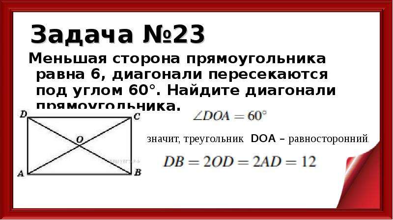 Диагонали прямоугольника равны и пересекаются