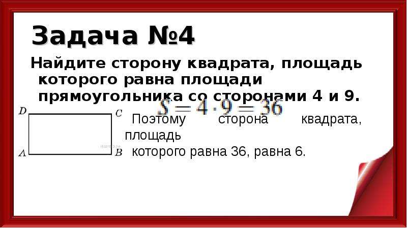 Квадрат стороны равен произведению