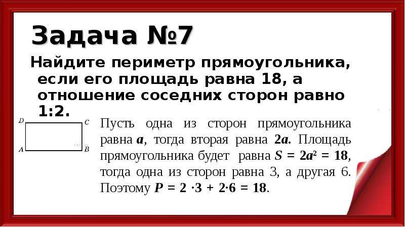 Найдите стороны прямоугольника если его площадь