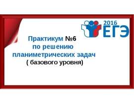 Задания №15 базового уровня (прямоугольник)