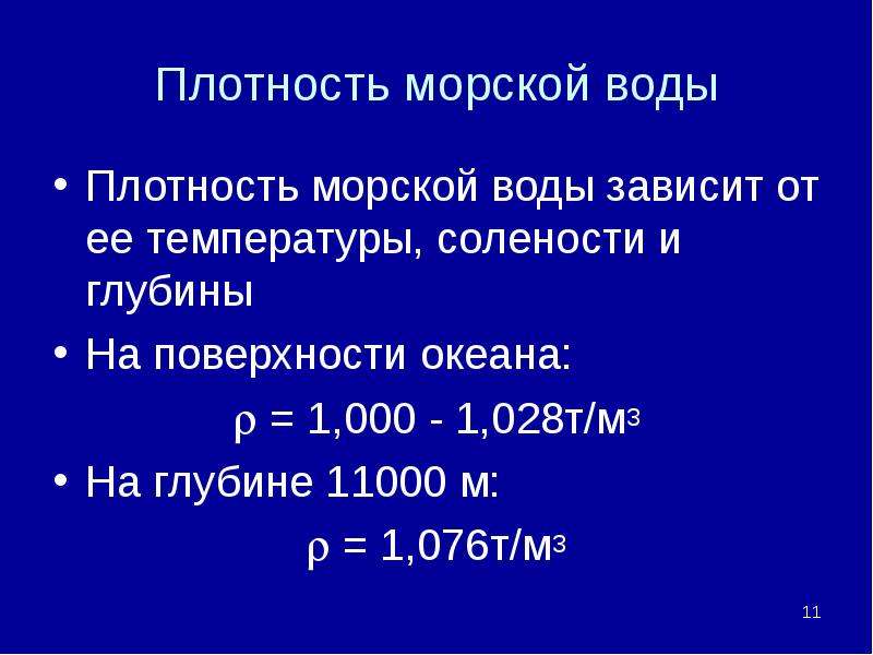 Плотный водный. Плотность морской воды в кг/м3 физика. Плотность солёной воды в кг/м3. Плотность морской воды от температуры. Плотность морской воды при 3 градусах.