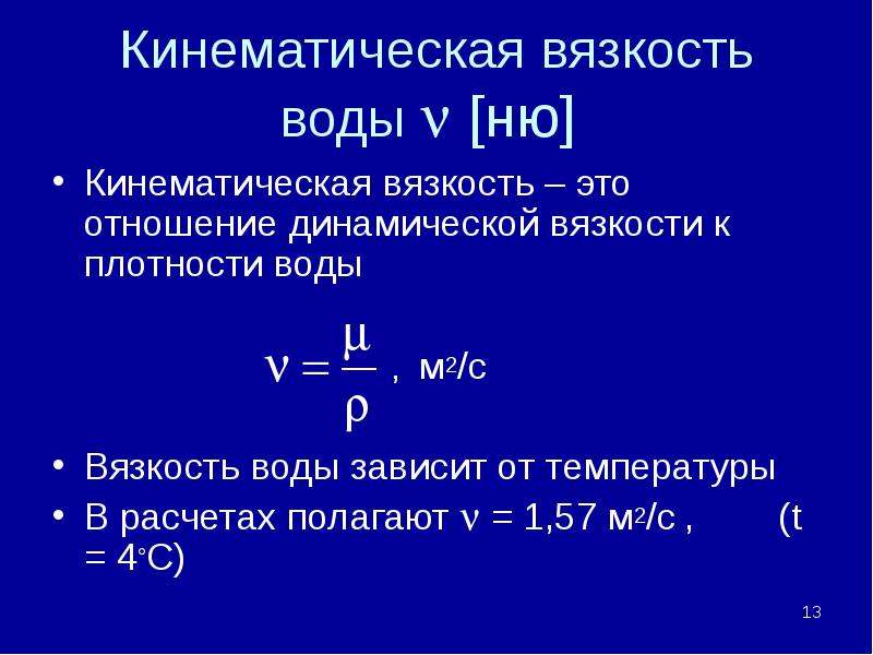 Кинематическая вязкость си