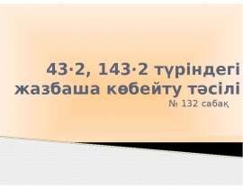 43⋅2, 143⋅2 түріндегі жазбаша көбейту тәсілі