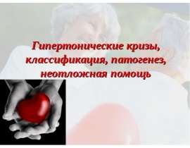 Гипертонические кризы, классификация, патогенез, неотложная помощь