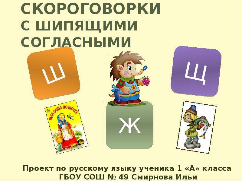 Проект про скороговорки 1 класс с шипящими звуками