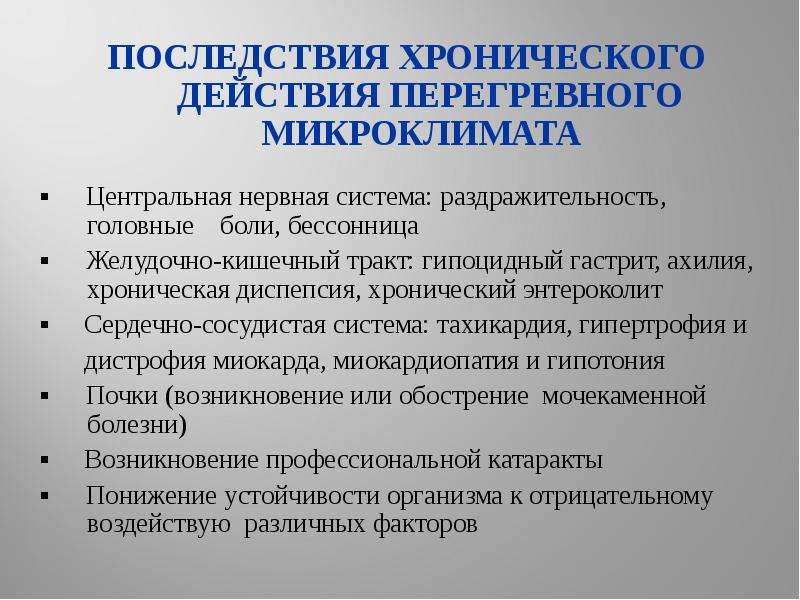 Виды микроклимата. Мероприятия по улучшению микроклимата. Производственный микроклимат мероприятия по его улучшению. Перегревный производственный микроклимат.