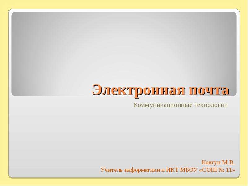 Электронная презентация. Слайд с электронным письмом. Коммуникационные технологии работа с электронной почтой. Презентация с электронным письмом и голосом. МБОУ цо1 электронная почта.