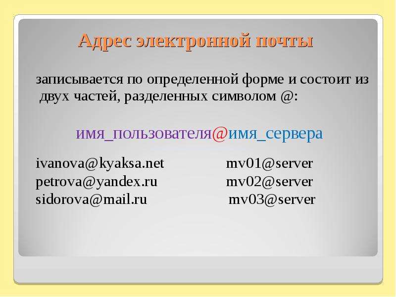 Адрес электронного письма. Адрес электронной почты. Адрес электронной почты записывается по определенной форме. Имя сервера и имя пользователя. Имя пользователя имя сервера электронной почты.