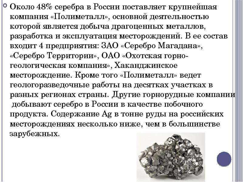 Описание серебряного. Добыча серебра в России компании. Компании добывающие серебро в России. Месторождения серебра. Крупные производители серебра.