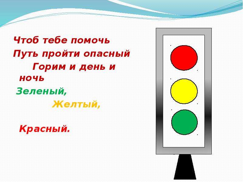 Чтоб помог. Чтоб тебе помочь путь пройти опасный горит день и ночь зелёный жёлтый. Красный желтый и зеленый песня про светофор. Песня о светофоре для детей красный желтый и зеленый. Загадка красное зеленое желтое.