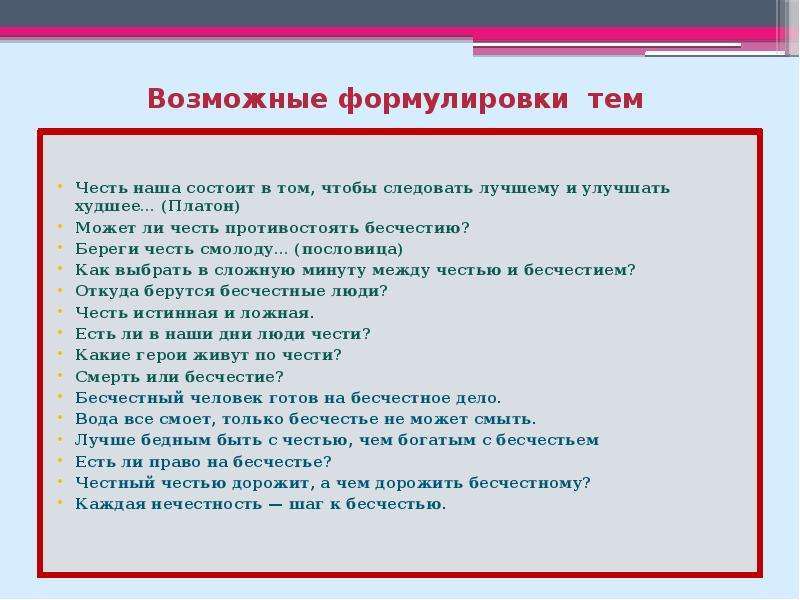 Итоговое сочинение на тему честь. Пословица честь лучше бесчестия. Честь и бесчестие пословицы. Что такое честь итоговое сочинение. Честь лучше бесчестья смысл пословицы.