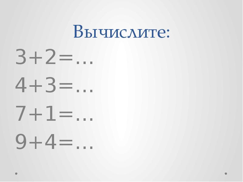 Вычислите 3.2