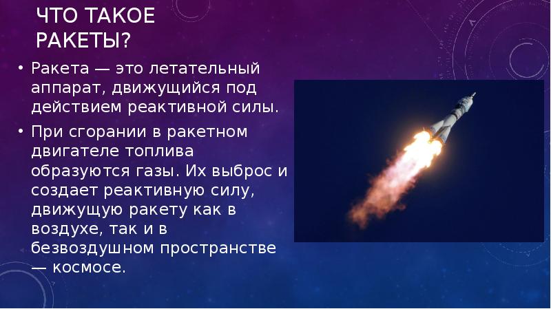 Проект на тему ракеты и полеты в космос