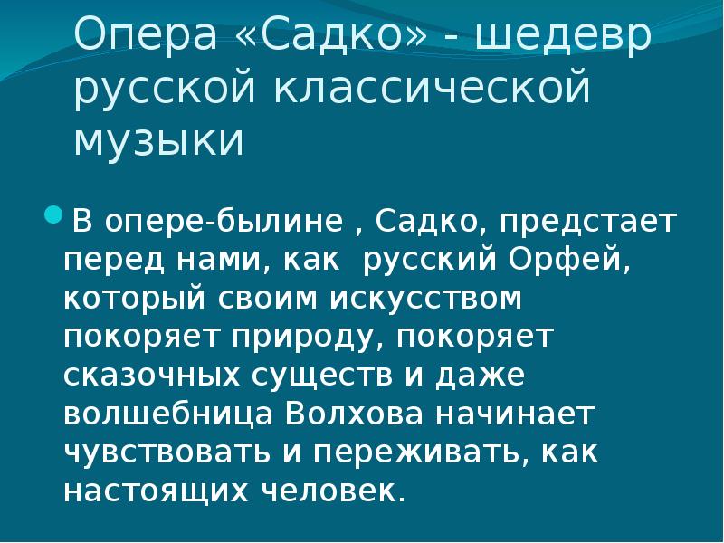 Содержание оперы садко