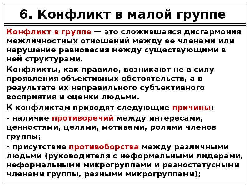 Группы конфликтов. Конфликт в малой группе. Причины конфликтов в малой группе. Конфликты между малыми группами. Конфликт в малой группе психология.