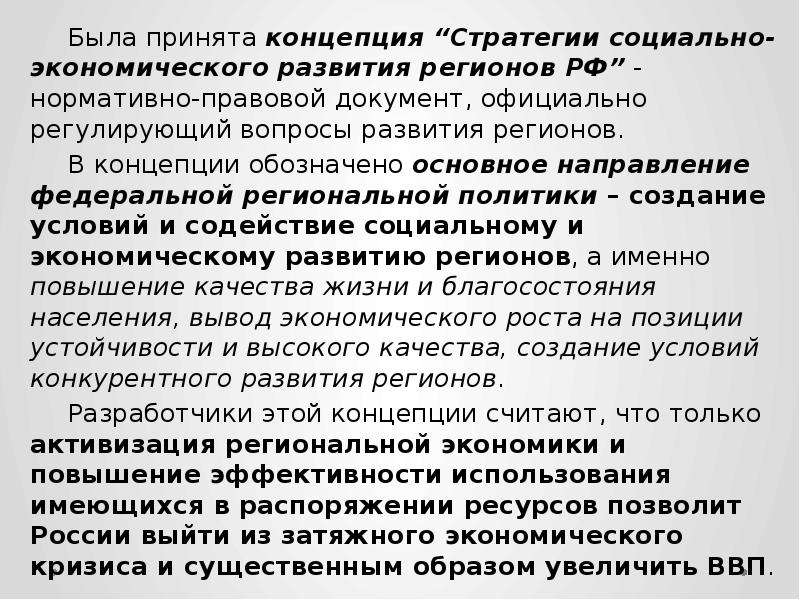 Была принята концепция “Стратегии социально-экономического развития регионов РФ” - нормативно-правов