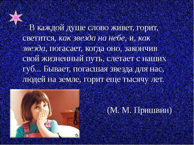 Жило текст. В каждой душе слово живет горит светится. В каждой душе слово живет горит светится как звезда на небе. В каждой душе слово живет. Слово звезда в каждой душе слово живет горит светится.