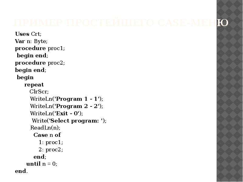 Uses crt. Кейс меню Паскаль. Case menu Pascal.