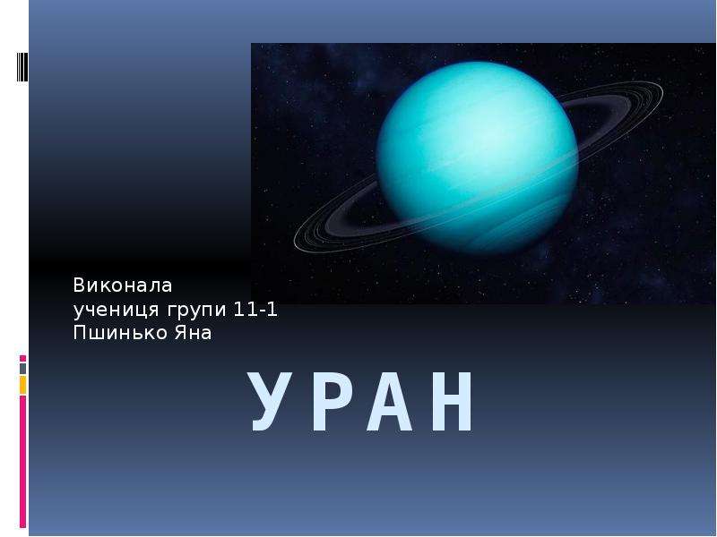 Уран 1 год. Презентация про Уран 11 класс астрономия. Слайд Уран. Сообщение о планете Уран 5 класс. Уран 1 LR.