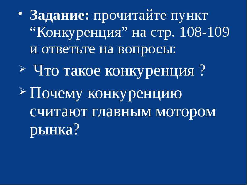 Почему конкуренцию считают главным мотором. Почему конкуренцию считают главным мотором рыночной. Почему конкуренцию считают мотором рынка. Почему конкуренцию считают главным. Почему кункуренции считают главным мотором рынка.